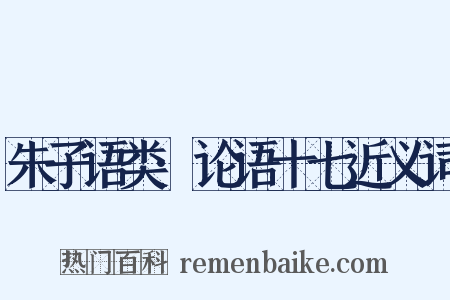 朱子语类·论语十七近义词是什么意思的图片